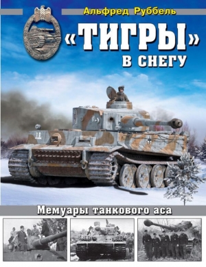 обложка книги «Тигры» в снегу<br />Мемуары танкового аса - Альфред Руббель