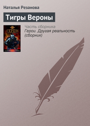 обложка книги Тигры Вероны - Наталья Резанова