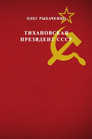 обложка книги Тихановская президент СССР - Олег Рыбаченко