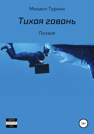 обложка книги Тихая гавань - Михаил Туркин