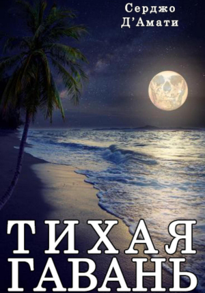 обложка книги Тихая гавань - Серджо Д'Амати