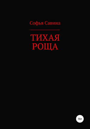 обложка книги Тихая роща - Софья Савина