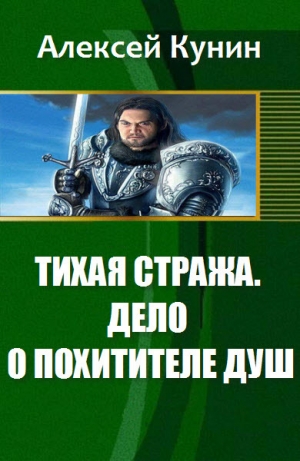 обложка книги Тихая стража. Дело о похитителе душ. - Алексей Кунин