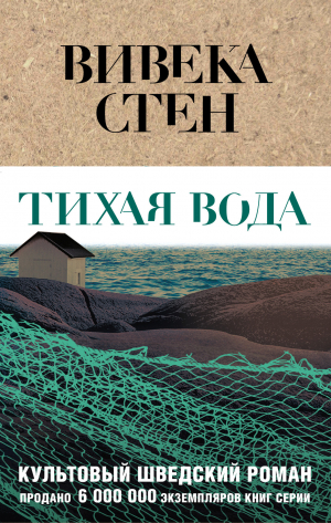 обложка книги Тихая вода - Вивека Стен