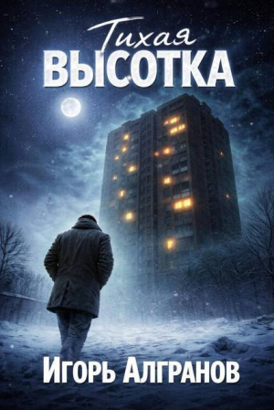 обложка книги Тихая высотка (СИ) - Игорь Алгранов