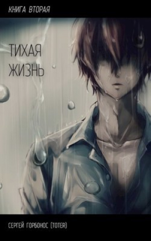 обложка книги Тихая Жизнь. Книга 2 (СИ) - Сергей Горбонос