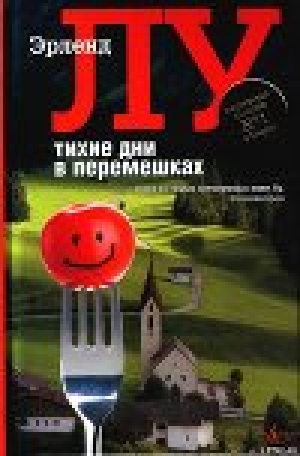 обложка книги Тихие дни в Перемешках - Эрленд Лу