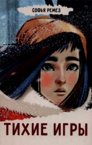обложка книги Тихие игры - Софья Ремез
