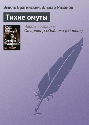 обложка книги Тихие омуты - Эльдар Рязанов