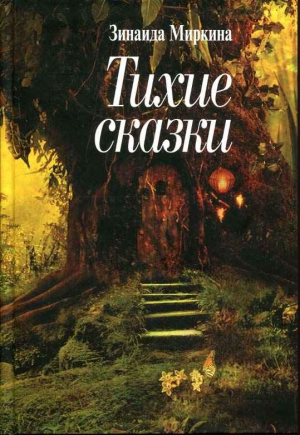 обложка книги Тихие сказки - Зинаида Миркина