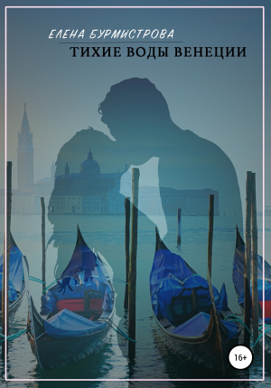 обложка книги Тихие воды Венеции - Елена Бурмистрова