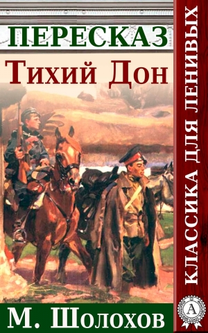 обложка книги Тихий Дон Краткий пересказ произведения М. Шолохова - Анатолий Будниченко