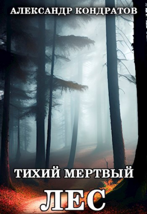 обложка книги Тихий мертвый лес (СИ) - Александр Кондратов