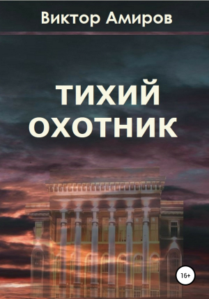 обложка книги Тихий охотник - Виктор Амиров