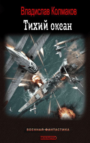 обложка книги Тихий океан (СИ) - Владислав Колмаков