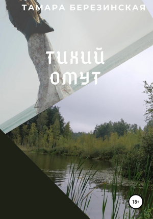обложка книги Тихий омут - Тамара Березинская