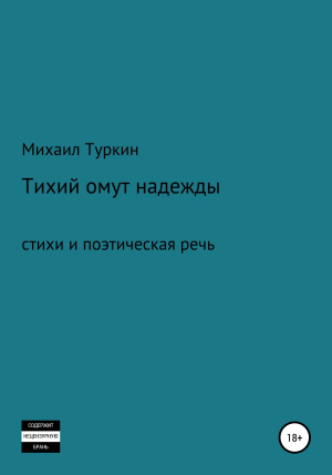 обложка книги Тихий омут надежды - Михаил Туркин