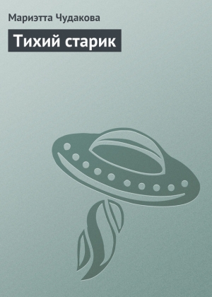 обложка книги Тихий старик - Мариэтта Чудакова