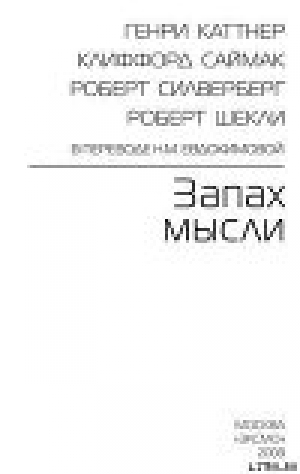 обложка книги Тихий вкрадчивый голос - Роберт Сильверберг