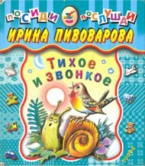обложка книги Тихое и звонкое - Ирина Пивоварова