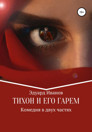 обложка книги Тихон и его гарем - Эдуард Иванов