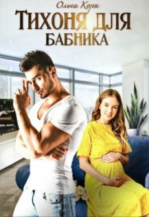 обложка книги Тихоня для бабника (СИ) - Ольга Корк