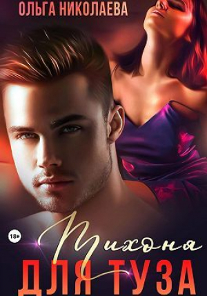 обложка книги Тихоня для Туза (СИ) - Ольга Николаева