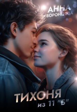 обложка книги Тихоня из 11 "Б" (СИ) - Анна Воронцова