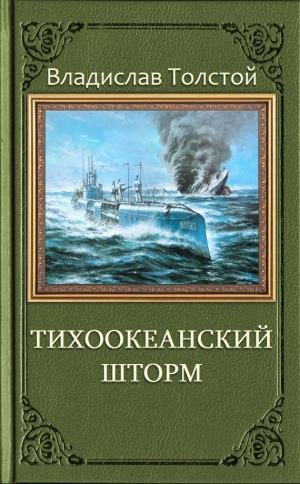 обложка книги Тихоокеанский шторм (СИ) - Владислав Толстой