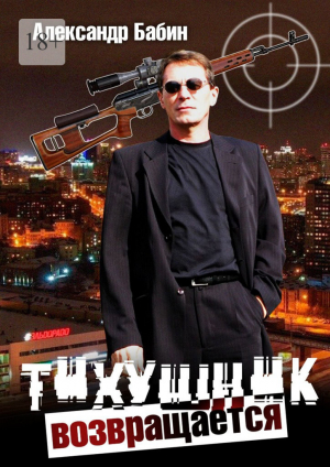 обложка книги Тихушник возвращается - Александр Бабин
