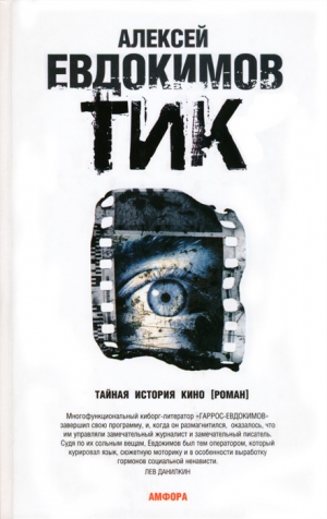 обложка книги ТИК - Алексей Евдокимов