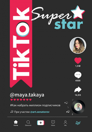 обложка книги TikTok Superstar. Как набрать миллион подписчиков - Артем Сенаторов