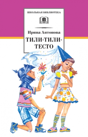 обложка книги Тили-тили-тесто - Ирина Антонова