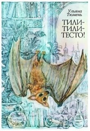 обложка книги Тили-тили-тесто! (СИ) - Ульяна Тюмень