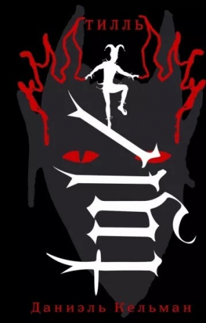 обложка книги Тилль - Даниэль Кельман