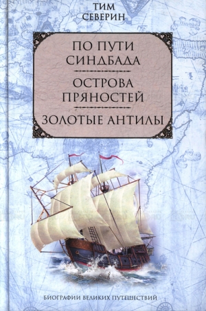 обложка книги Тим Северин: жизнь в круге мифов - Михаил Башкатов