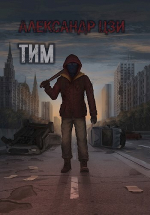 обложка книги Тим (СИ) - Александр Цзи
