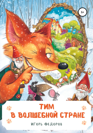 обложка книги Тим в волшебной стране - Игорь Федоров