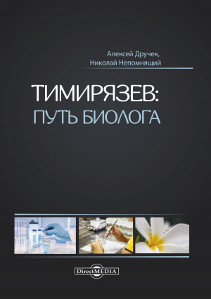 обложка книги Тимирязев: путь биолога - Николай Непомнящий