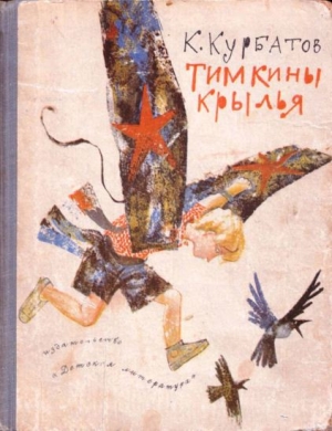 обложка книги Тимкины крылья - Константин Курбатов