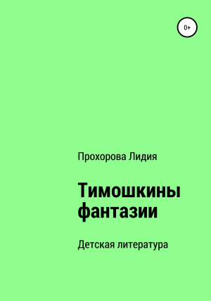 обложка книги Тимошкины Фантазии - Лидия Прохорова