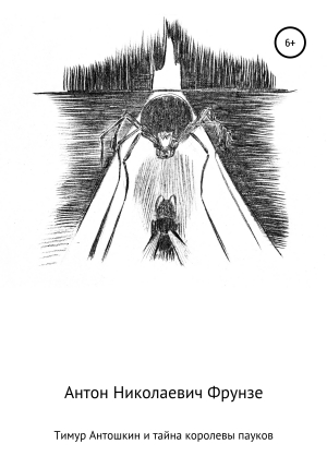 обложка книги Тимур Антошкин и тайна королевы пауков - Антон Фрунзе