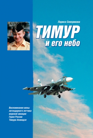 обложка книги Тимур и его небо - Лариса Северикова