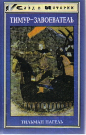 обложка книги Тимур-завоеватель и исламский мир позднего средневековья - Тильман Нагель