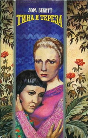 обложка книги Тина и Тереза - Лора Бекитт