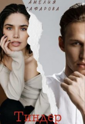 обложка книги Тиндер (СИ) - Амелия Сафарова