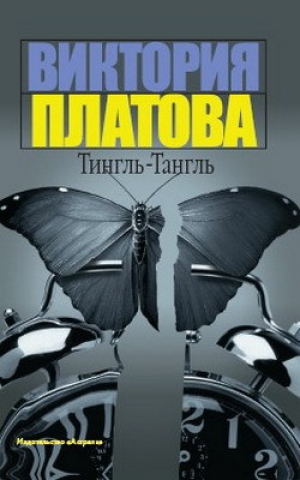 обложка книги Тингль-Тангль - Виктория Платова