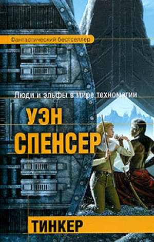 обложка книги Тинкер - Уэн Спенсер