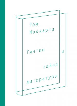 обложка книги Тинтин и тайна литературы - Том Маккарти