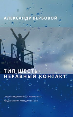 обложка книги Тип шесть. Неравный контакт (СИ) - Вербовой Александр